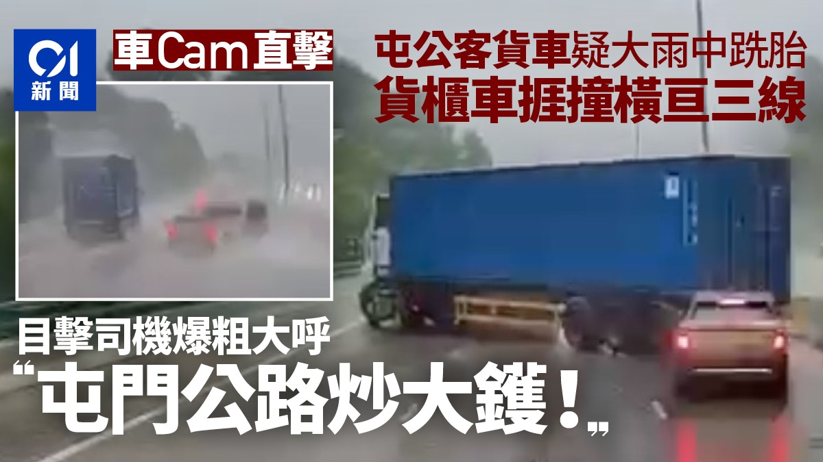 屯门公路暴雨中发生连环车祸|客货车疑打滑撞货柜车致交通挤塞