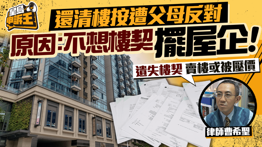 还清房贷遭父母劝阻｜律师揭楼契保管风险与替代方案