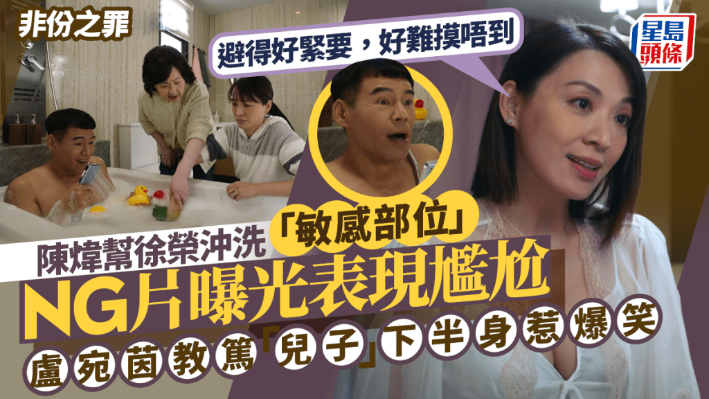 《非份之罪》爆笑NG片曝光！卢宛茵亲自指导陈炜摸徐荣「重要部位」全场笑翻