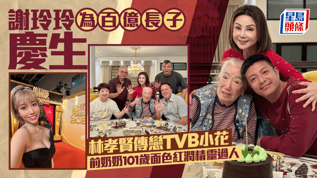 谢玲玲为百亿长子林孝贤庆生｜101岁前奶奶林余宝珠罕见亮相 三代同堂画面温馨