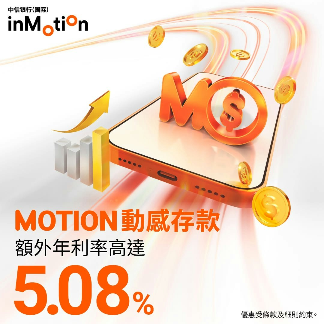 中信银行(国际)MOTION动感存款宣传图示