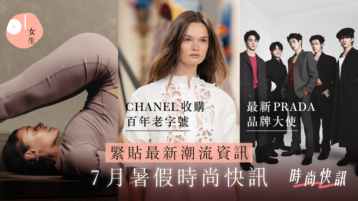 7月全球时尚动态｜CHANEL收购百年衬衫工坊、lululemon引领运动时尚