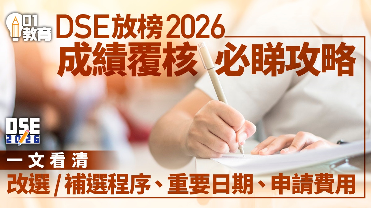 2026年DSE放榜全攻略：成绩复核Appeal申请流程、费用及JUPAS改选关键日期