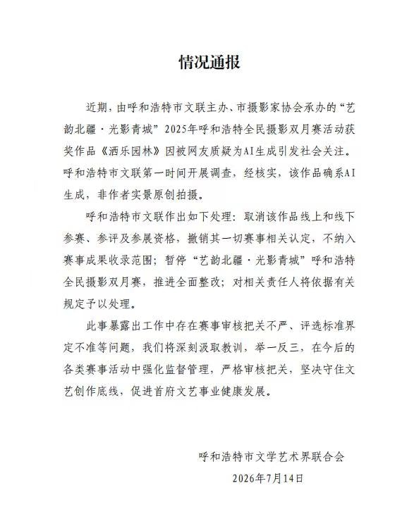 呼和浩特市文联关于摄影比赛造假事件的通报