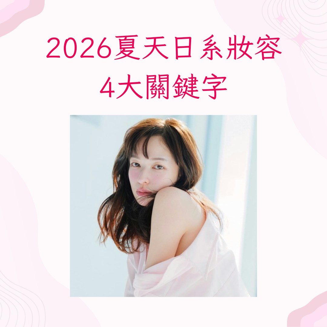 森绘梨佳2026夏季四大妆容趋势示意图