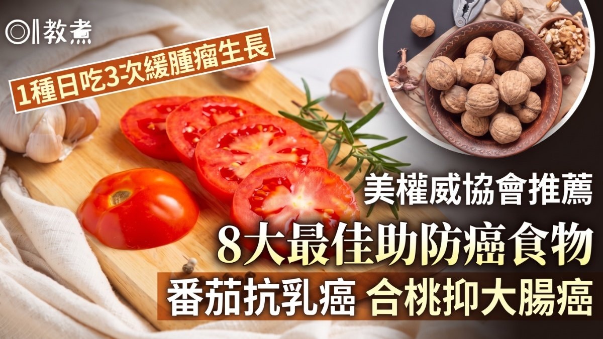 8种抗癌食物清单：美国癌症研究协会推荐，轻松加入日常饮食