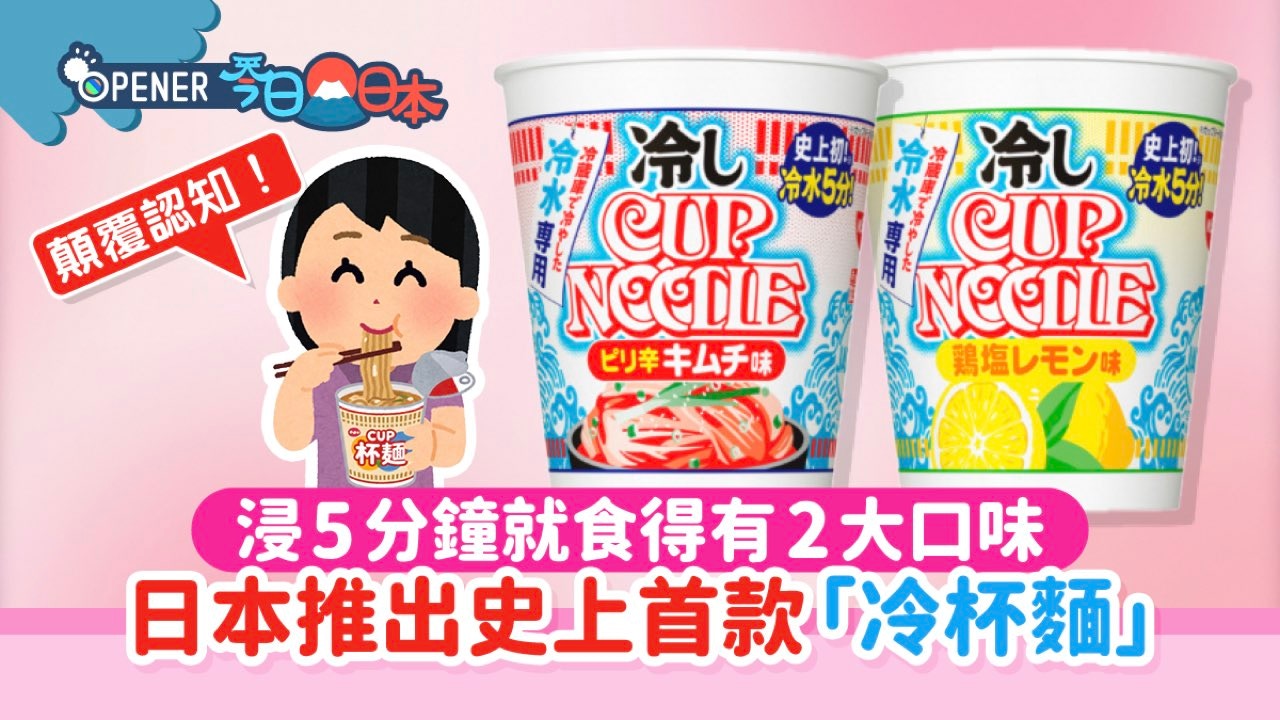 日清推出全球首款冷泡杯面｜颠覆55年传统冲泡方式 7月20日日本发售