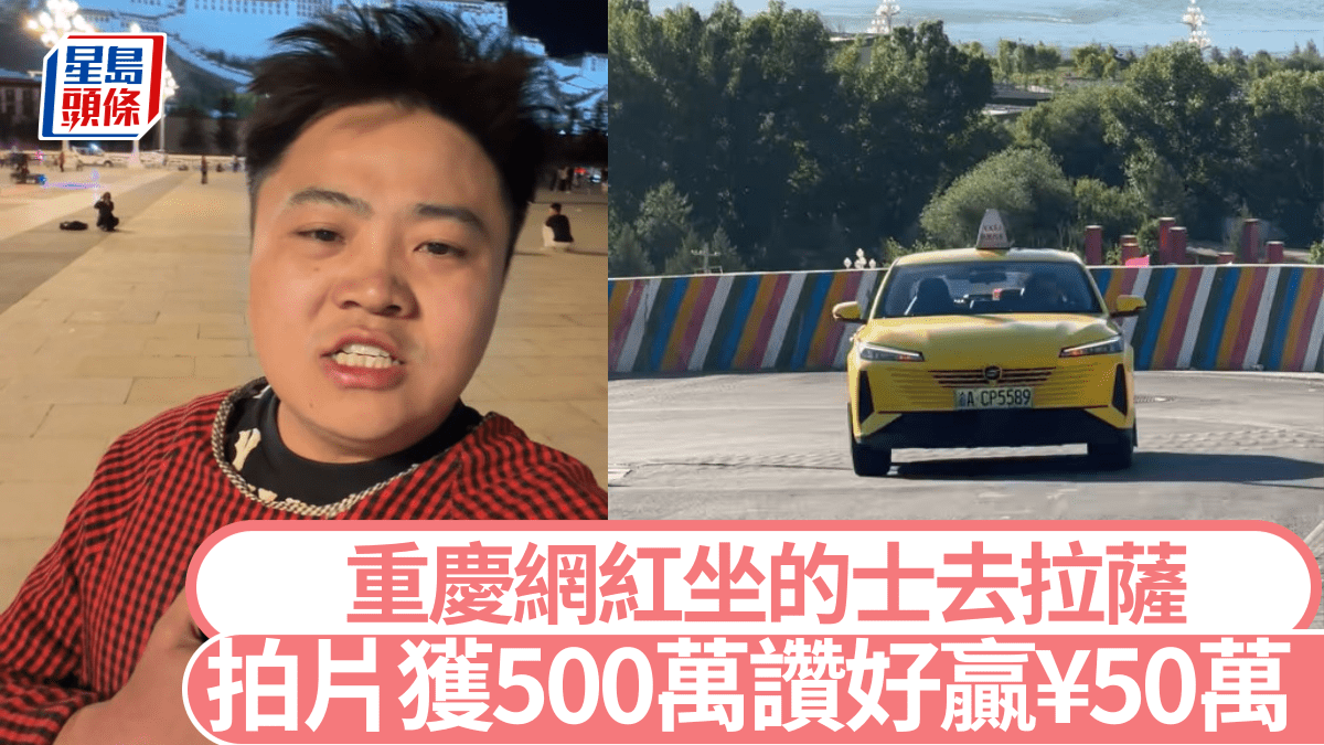 重庆网红博主「李要得」打的7日赴拉萨 斩获1800万点赞赢50万文旅大奖