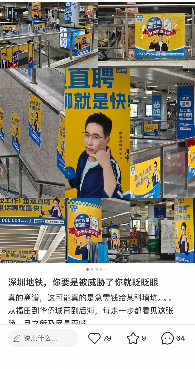 福田站鱼泡直聘广告