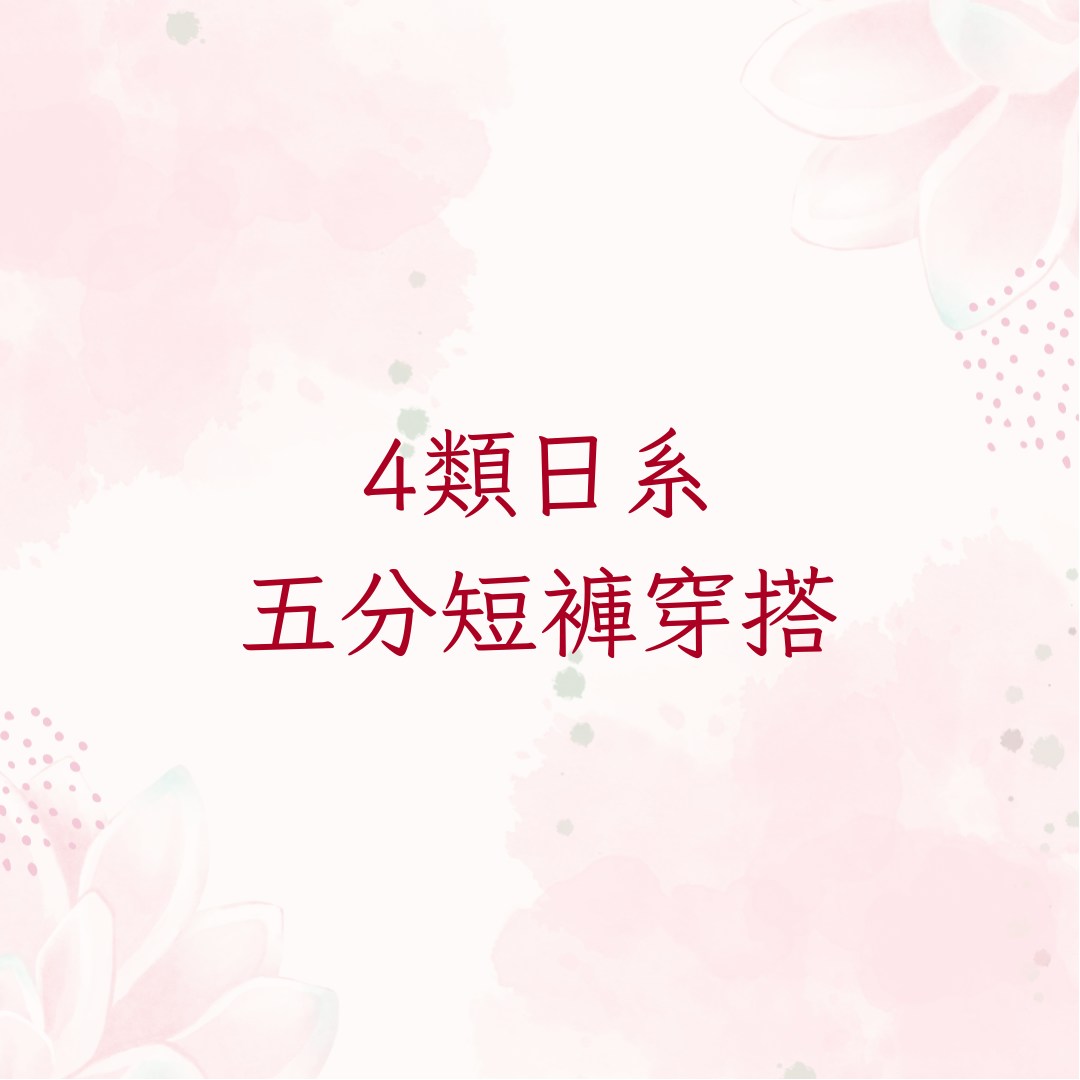 日系五分短裤四种搭配方案示意图