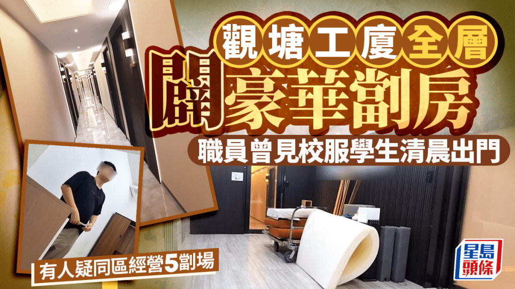 观塘工厦惊现豪华㓥房 记者直击66间分租单位疑作非法住宿