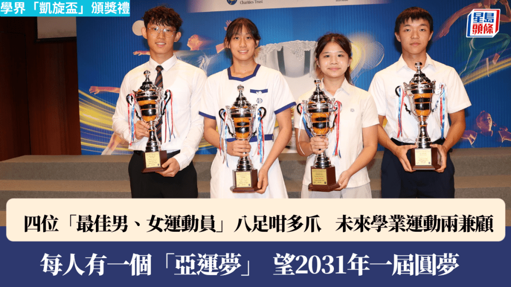 学界凯旋杯颁奖礼｜4位最佳运动员获嘉奖 亚运梦成共同目标
