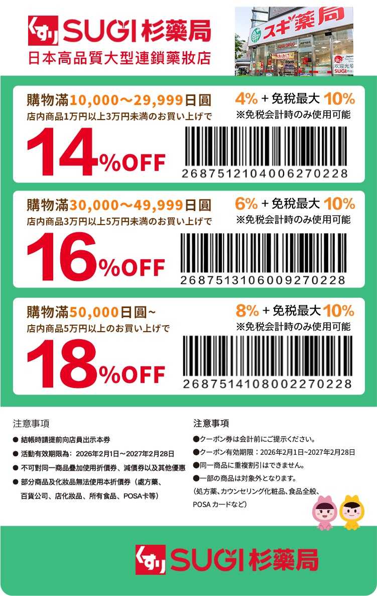 SUGI杉药局促销海报
