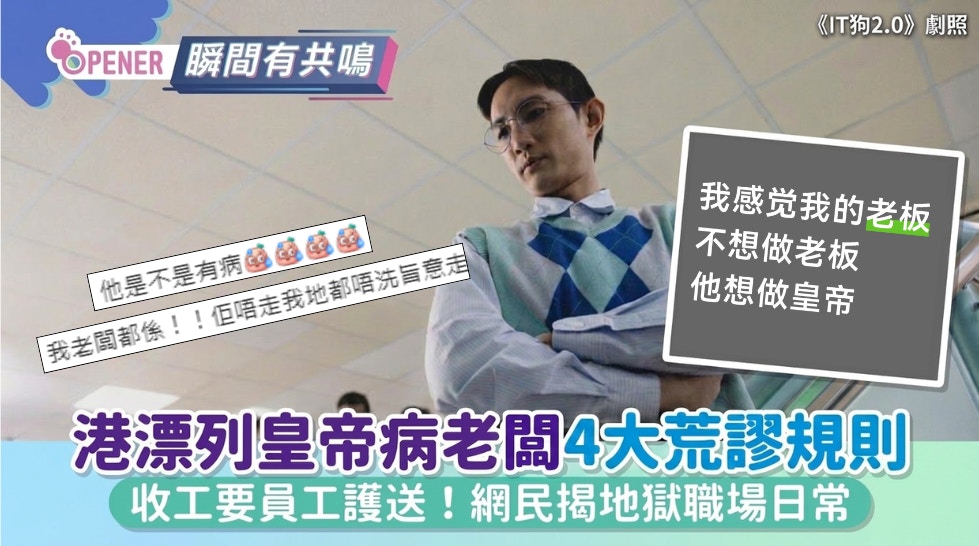 港漂职员控诉香港雇主「帝王式管理」|小红书曝4大争议规定引热议
