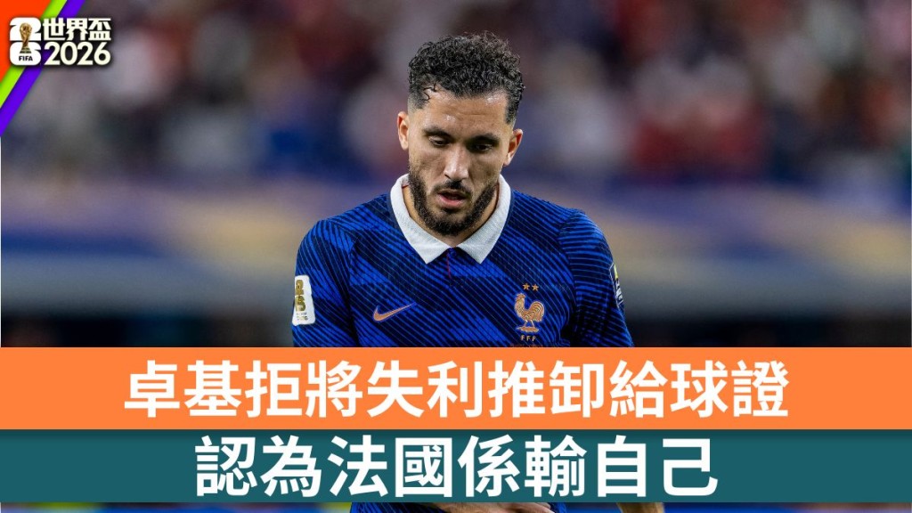 世界杯4强战法国0-2负西班牙 卓基：我们输给了自己