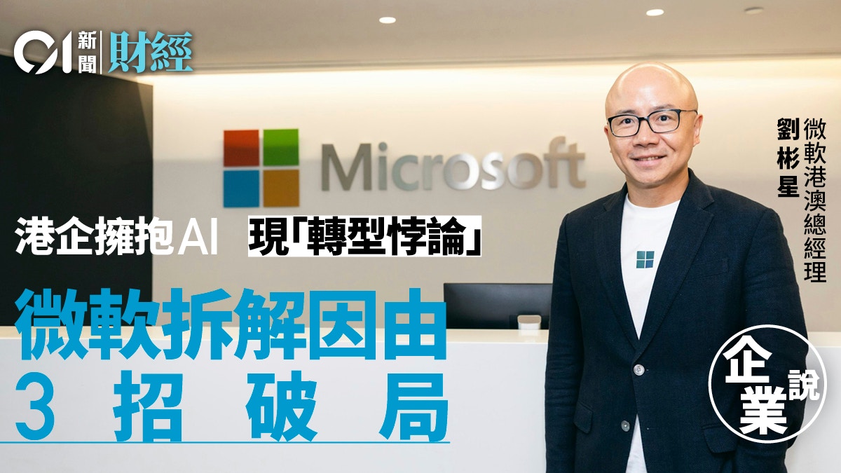 香港企业AI转型现“员工快、企业慢”现象｜微软提出三大转型策略