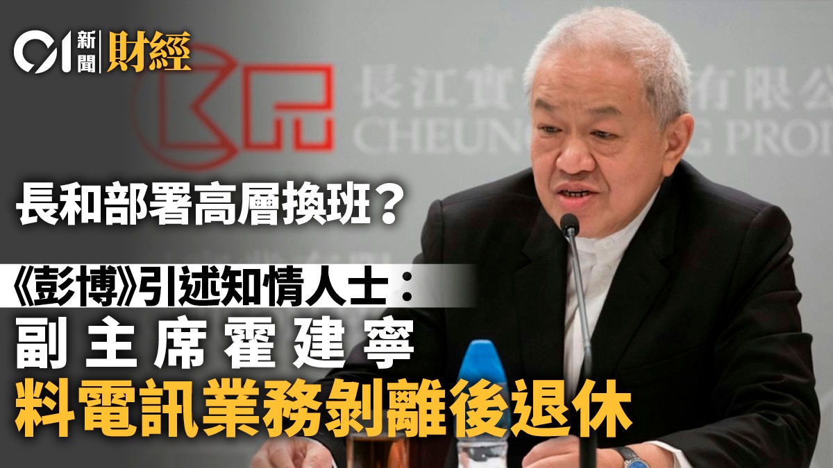 长和高层换班：霍建宁据报完成电讯业务剥离后将退休｜涉及410亿美元资产重组