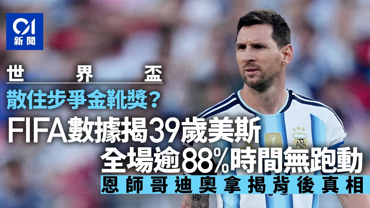 世界杯｜39岁美斯散步式踢法解析：88%时间未跑动却成进攻核心