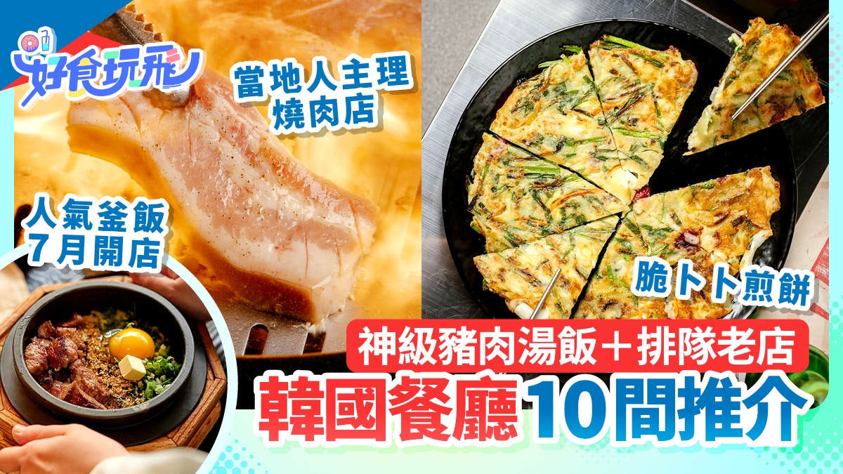 香港韩国餐厅盘点｜10大人气餐厅进驻，釜饭、炸猪扒、辣酱炸鸡一网打尽