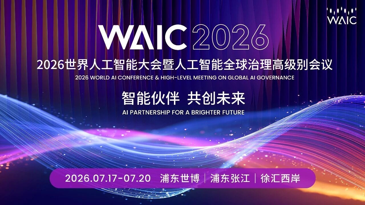 世界人工智能大会宣传图