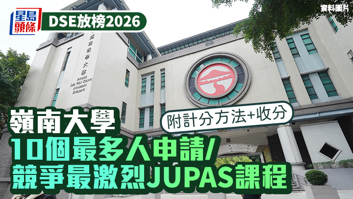 DSE放榜2026｜岭南大学JUPAS课程申请数据与计分方法解析