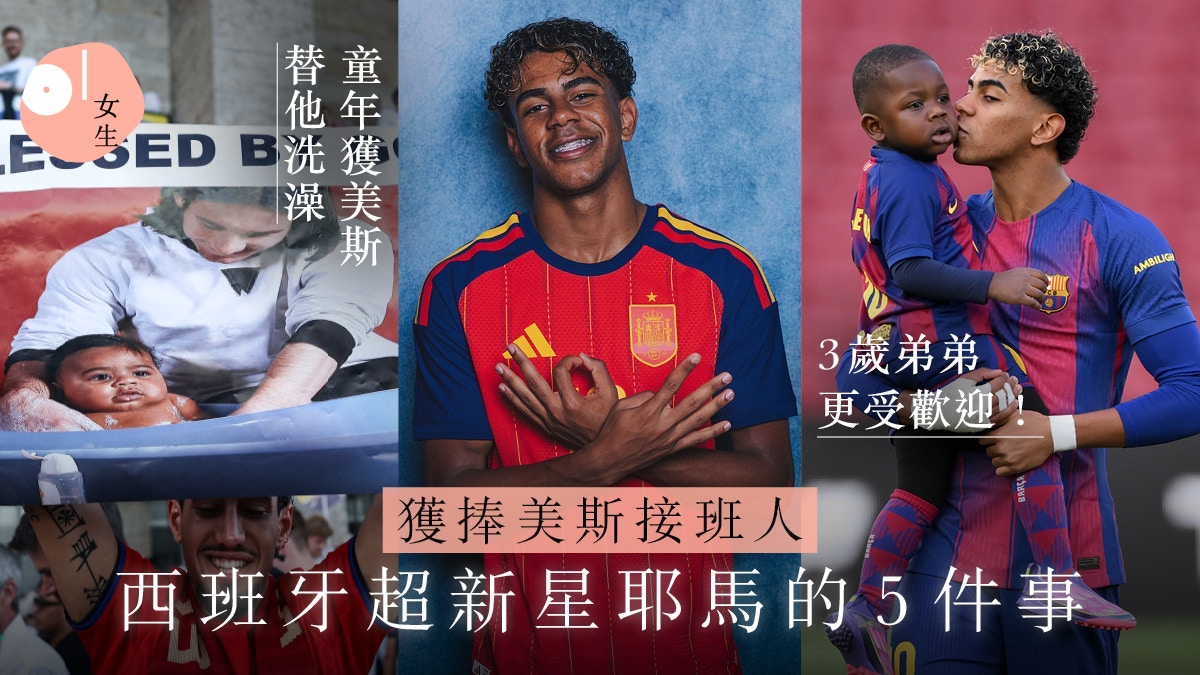 世界杯|西班牙超新星耶马:从贫民区走出的足球天才与他的家乡情结