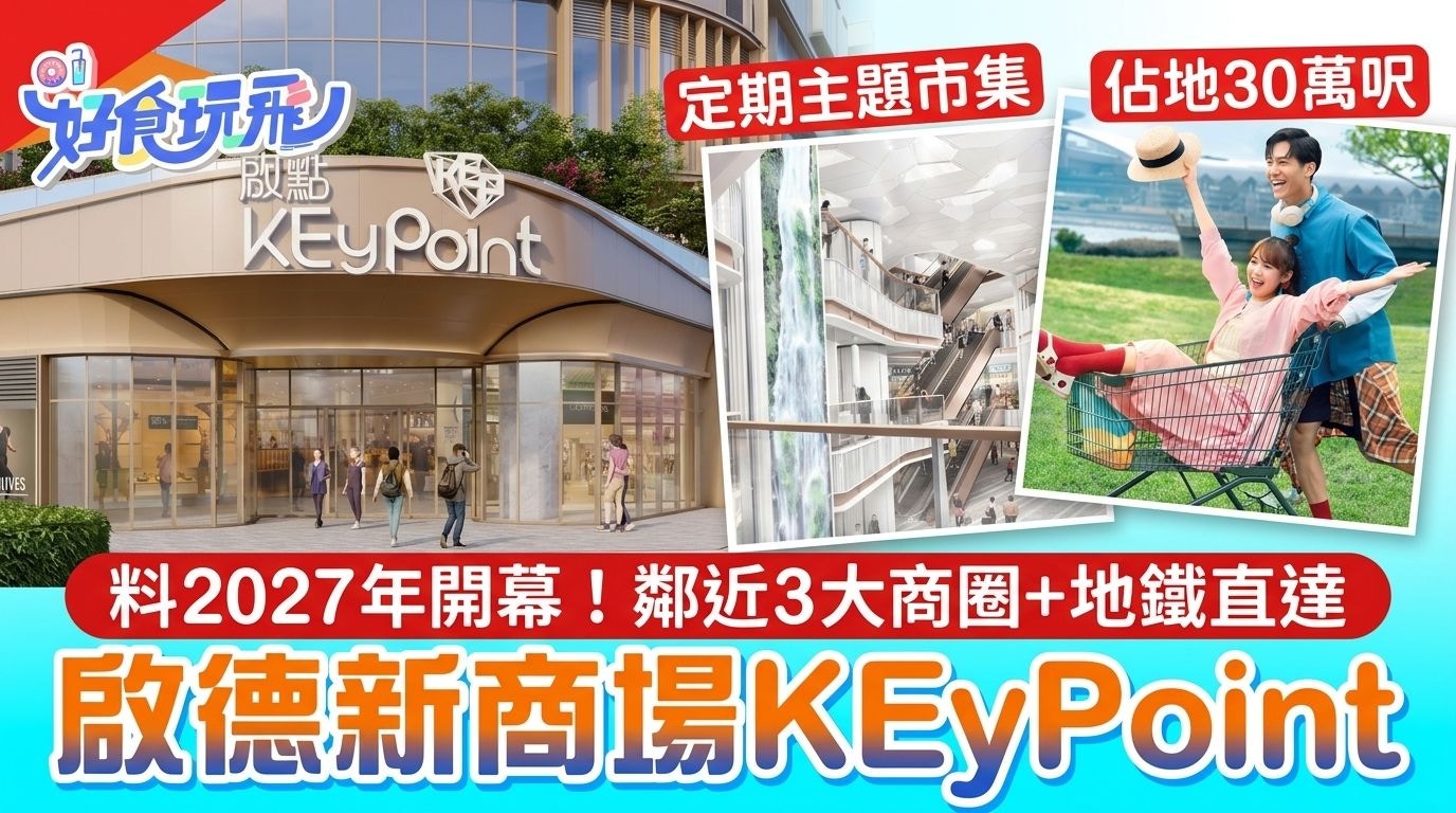 启德新商场「启点KEyPoint」2027年开幕！30万呎跨代共融空间、地铁直达攻略