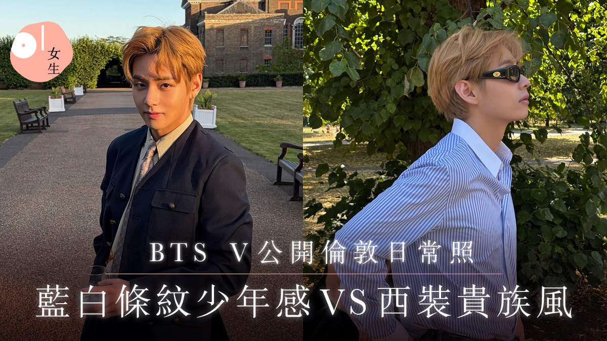 BTS 英国演唱会|成员V伦敦生活照曝光 多元造型展现时尚魅力