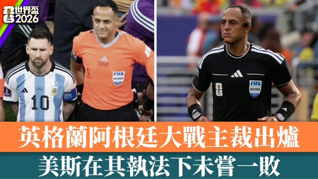 世界杯2026｜美斯专属福将执法英格兰阿根廷大战 阿根廷球王保持全胜纪录