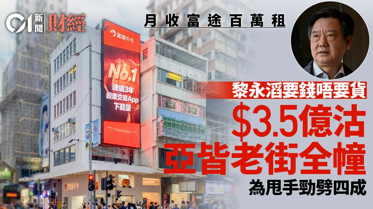 旺角亚皆老街全幢物业3.5亿易手|铺王黎永滔放弃重建计划