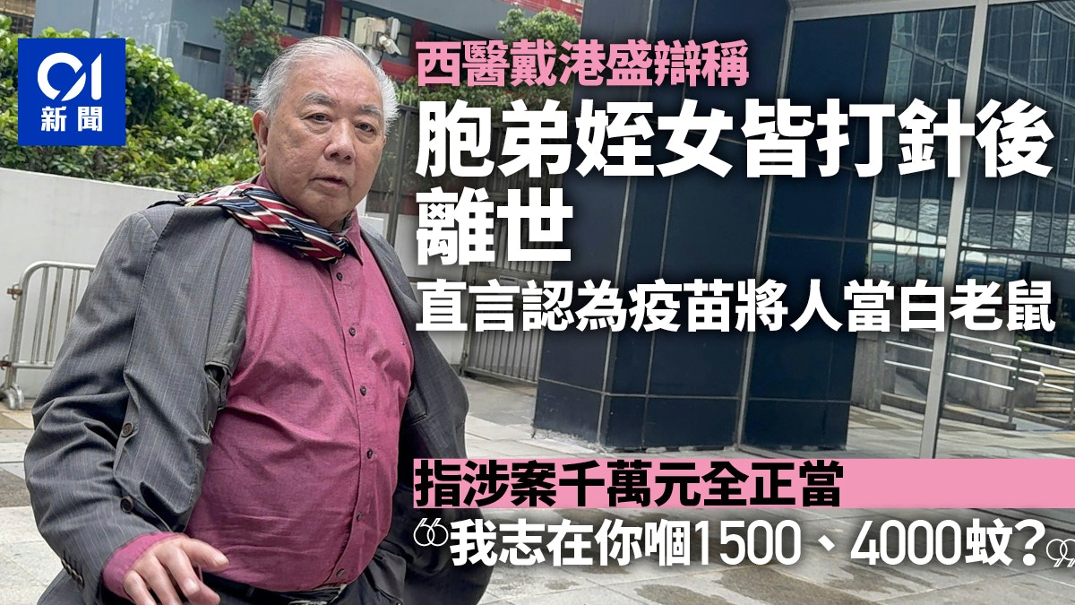 医生戴港盛涉滥发免针纸案开审|辩称胞弟侄女均因疫苗死亡 质疑安全性